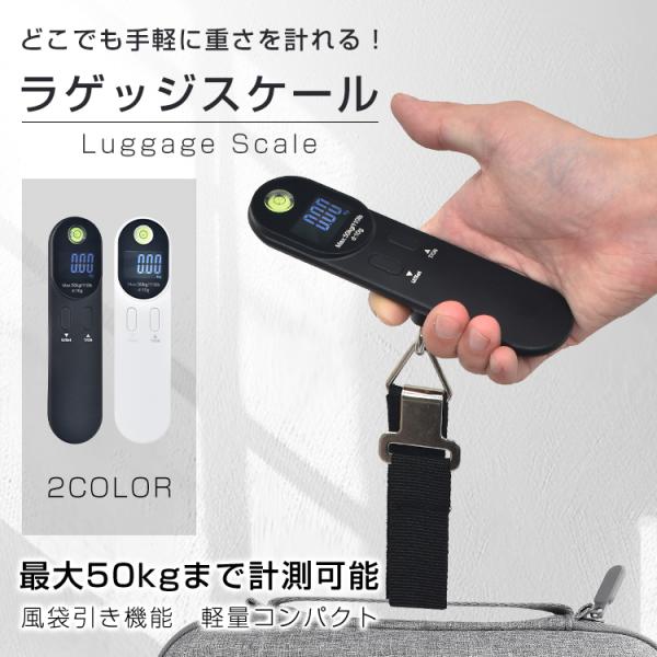 ラゲッジスケール ラゲッジチェッカー デジタルスケール 携帯式 スーツケース 荷物 はかり 50kg...