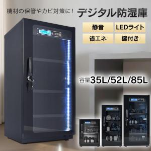 防湿庫 カメラ 保管 防湿 庫 ドライボックス カメラ保管庫 レンズ おすすめ 52L 一眼レフ 静音 省エネ 湿度設定 デジタル湿度計 扉 ガラス 消費電力 カビ 防止