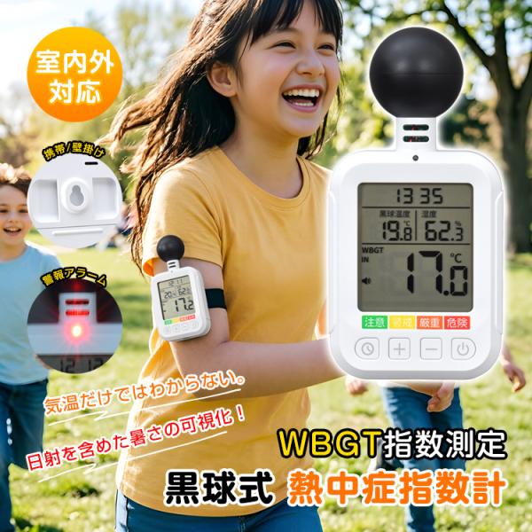 熱中症対策 熱中症対策グッズ 熱中症指数計 熱中症計 熱中症 現場 黒球式熱中症指数計 WBGT計 ...