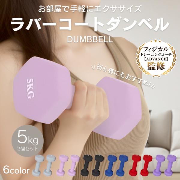 ダンベル 5kg 2個セット 合計10kg カラーダンベル ダンベルセット 滑りにくいゴム素材 筋ト...