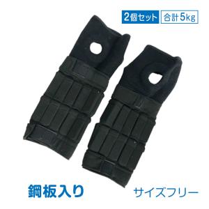 アンクルウェイト リストウエイト 5kg 2個セット 2.5kg