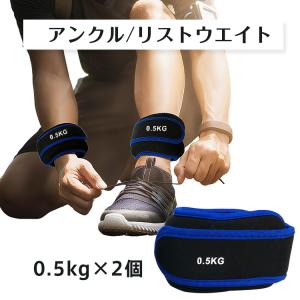 アンクルウェイト リストウエイト 1kg 2個セット 0.5kg トレーニング パワーアンクル 重り レガース 足 脚 筋トレ リストバンド ダンベル ジム ダイエット de105｜akaneashop