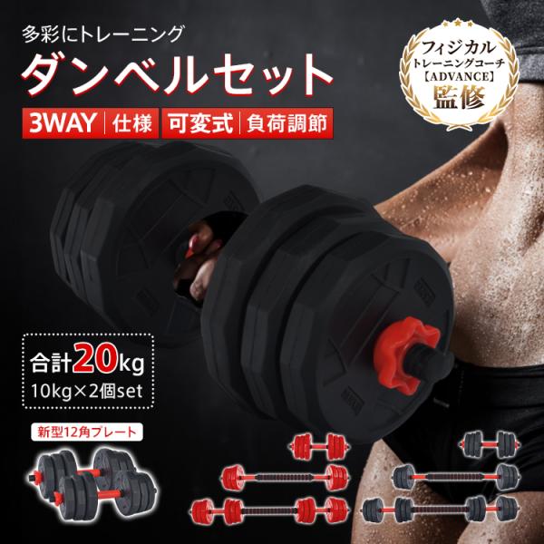 ダンベル 10kg 可変式 20kg ダンベルセット 2個セット 12角 筋トレグッズ 筋トレ セッ...