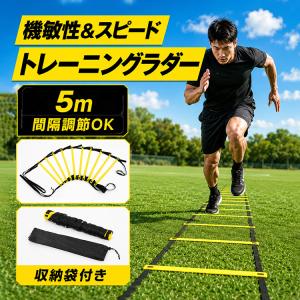 ラダー 練習 5m トレーニングラダー 8マス アジリティラダー スピードラダー 調整ラダー 持ち運び 便利 折りたたみ 収納袋付き 屋外 室内 トレーニング サッカー