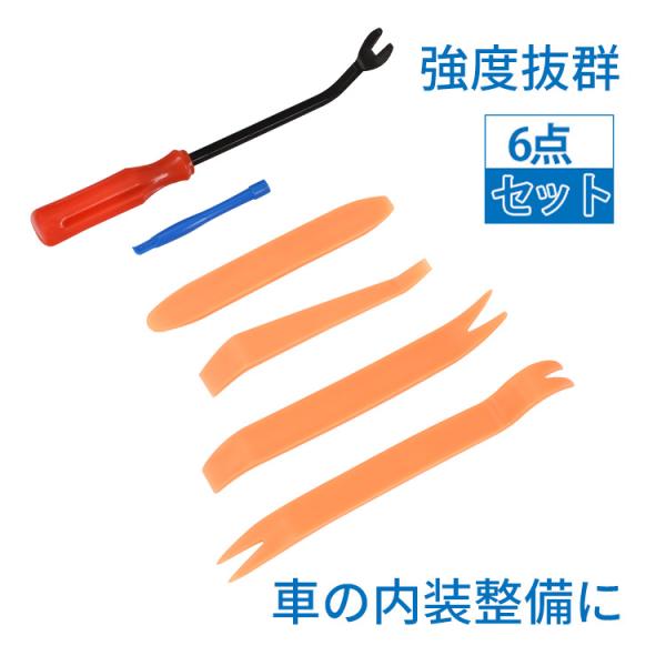 内張りはがし 内装はがし リムーバー ハンディリムバー 6点セット 車内 カー用品 工具 便利 隙間...