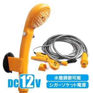 車 簡易シャワー 12v シガーソケット シガー電源 吸盤