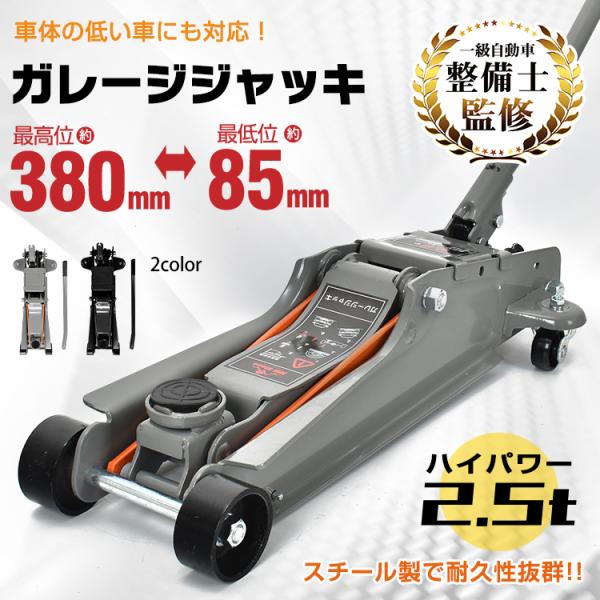 ジャッキ 油圧ジャッキ ガレージジャッキ フロアジャッキ 2.5t 車 ローダウンジャッキ ジャッキ...