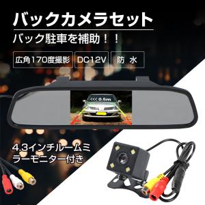 バックカメラ モニター付き 12V モニターセット ルームミラー 4.3インチ 広角 170度 CCD カメラ 高画質 ミラー型 防水 車載 液晶 快適 事故 防止 ee174