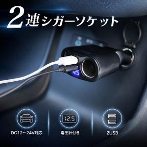 シガーソケット usb 2連 電圧計 充電器 増設 カーチャージャー usbシガーソケット 電圧 車 ハイエース 電源ソケット 車シガーソケット シガー増設 usbソケット