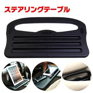 ハンドルテーブル 車用 取付テーブル リモートワーク
