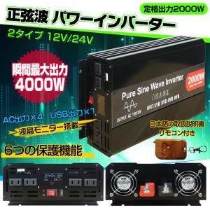 インバーター 2000W 正弦波 12V 24V 50Hz 60Hz 切り替え 可能 インバータ リモコン付き コンセント4個 USB1個 AC100V 2.1A 防災 用品 非常用 ee220｜アカネA SHOP