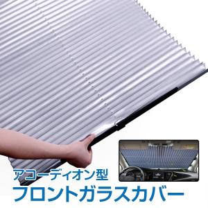 日除け サンシェード 夏 車 カバー アコーディオン フロントガラス カーテン 遮光 蛇腹 日焼け防止 熱中症 紫外線 日よけ 猛暑  ひんやり ee229