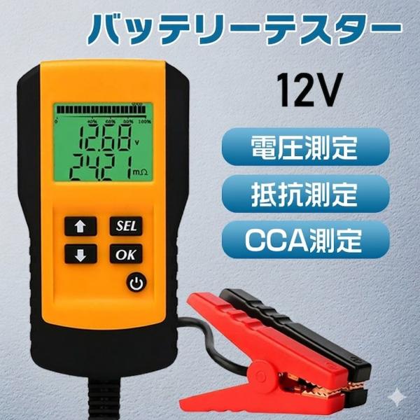 バッテリーチェッカー バッテリーテスター 車 cca 12v 電圧 抵抗 電圧テスター ccaテスタ...