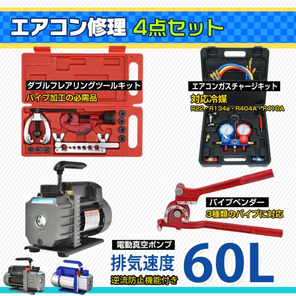 エアコンガスチャージ 真空ポンプ 排気速度60L パイプベンダー  4点セット R22 R134a ...