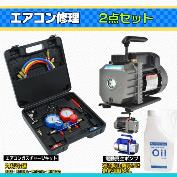 エアコンガスチャージ 真空ポンプ 排気速度60L 2点セット R22 R134a R404A R41...