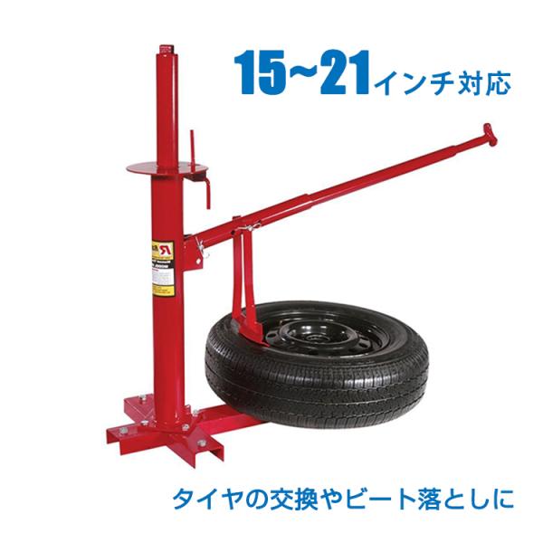 タイヤ 交換 タイヤチェンジャー ビードブレーカー 手動式 15インチ 21インチ 対応 ノーマル ...