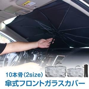 サンシェード 車用 傘式 フロントサンシェード カバー