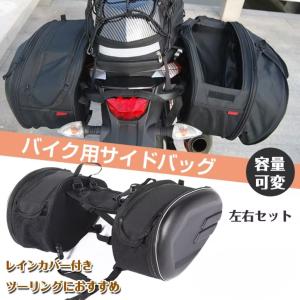 バイク用品 シート バイクバッグ 容量 可変式 サイド タンクバッグ 小物入れ 左右 2個セット 汎用 レインカバー 防水 荷物 収納 ツーリング 新生活 ee280｜アカネA SHOP