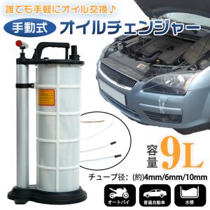 車 オイル 交換 オイルチェンジャー 手動 9L ホース