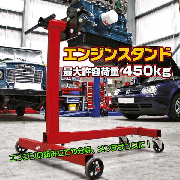 エンジン スタンド 450kg メンテナンス 組み立て 分解 修理 オーバーホール 固定式 360度...