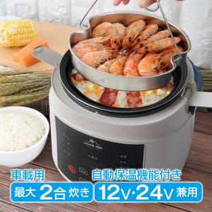 炊飯器 車載用 2合炊き ミニ 車中泊 DC12V DC24V 兼用 シガーソケット 電気炊飯器 ア...