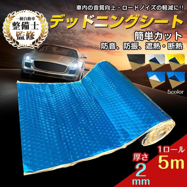 デッドニングシート アルミニウム 防音シート 吸音 振動 制振シート 1ロール 5m 車 カー用品 ...