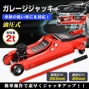 ガレージジャッキ 油圧式 2トン フロアジャッキ 車 ジャッキアップ 2t 工具 低床 タイヤ交換 油圧ジャッキ オイル 修理 移動 点検 整備