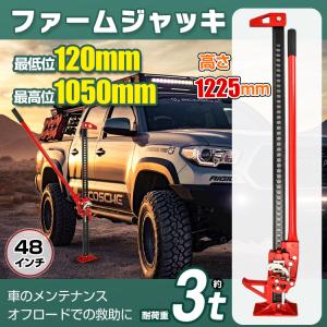 ファームジャッキ 車 ジャッキアップ 3t 工具 48インチ ハイリフト タイガージャッキ タイヤ交換 メンテナンス ハイジャッキ オフロード 1050mm ee329