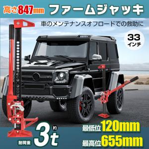 ジャッキ ファームジャッキ 3t 工具 33インチ 車 ジャッキアップ 農用工ジャッキ 農用ジャッキ トラクタージャッキ タイヤ交換 重機 メンテナンス ハイリフト