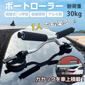 カヤックキャリア 車 カヤックラック カヤックローラー ルーフキャリア アタッチメント 車上積載 ボートローラー 30kg アシスト ローダー 吸盤 アルミ U字型