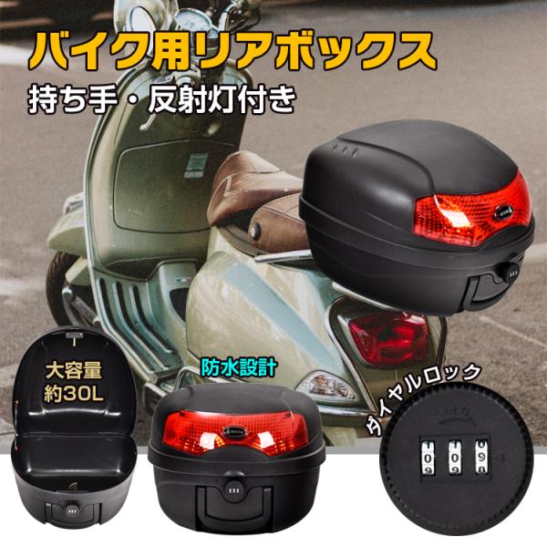 リアボックス クロスカブ バイクリアボックス バイク リヤボックス バイクボックス スクーター トッ...