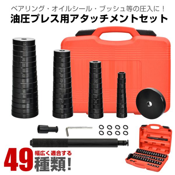 油圧プレス用アタッチメント ベアリング 圧入工具 オイルシール ブッシュ 圧入 工具 49pcs 油...