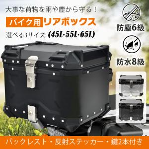 リアボックス バイク用 55L 大容量 防水 防塵 アルミ 取付ベース付 鍵2本付 簡単脱着 フルフェイス対応 四角 バイクボックス トップケース 高級｜アカネA SHOP