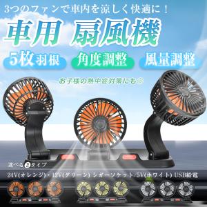 扇風機 車用扇風機 車載扇風機 360°角度調整 3連 三頭 USB 5v 12v 24v シガーソケット 風速風量調節 低騒音 静音 省エネ 夏 車中泊 カー用品 サーキュレーター｜アカネA SHOP