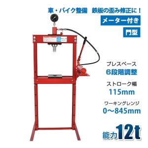 油圧プレス 12トン メーター付 門型 油圧プレス機 12t 赤 圧入 製造 作業 整備 脱着作業 プレス機 ベアリング圧入 鉄板 歪み修正 ee346