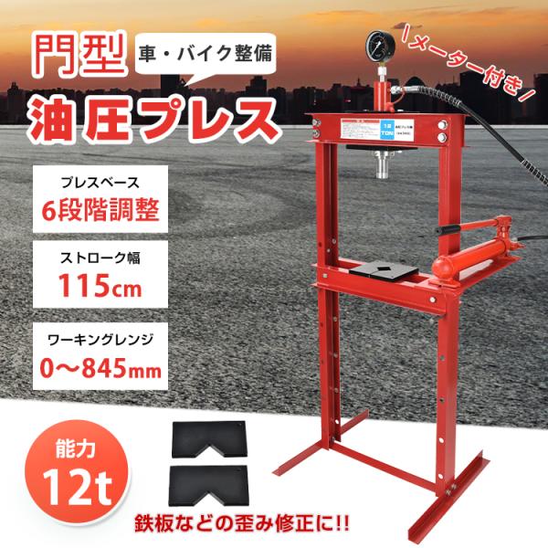油圧プレス 12t 油圧プレス機 12トン メーター付き 門型 プレス機 ベアリング シャフト 圧入...