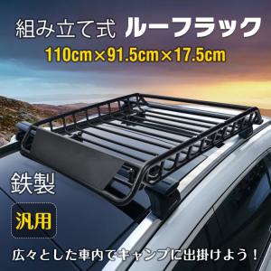 ルーフラック カーゴラック ルーフバスケット ルーフキャリア 大型 車 荷物積載 汎用 鉄製 組立式 全長110cm キャンプ サーフィン アウトドア レジャー｜akaneashop