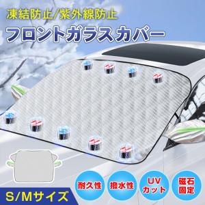 フロントガラスカバー 凍結防止カバー 凍結防止 凍結防止シート 磁石 雪対策 サンシェード 日焼け 車用 外付け 自動車 厚手 撥水 軽自動車 フロント 外部 大型車
