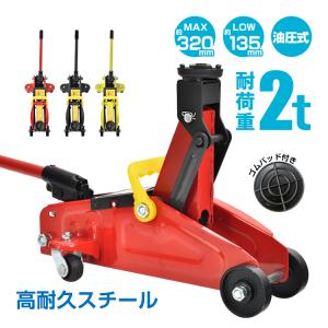 ガレージジャッキ 2t フロアジャッキ 油圧式 2トン 車 ジャッキアップ タイヤ交換 油圧ジャッキ スチール 上げる オイル 修理 整備 点検 ee357｜アカネA SHOP