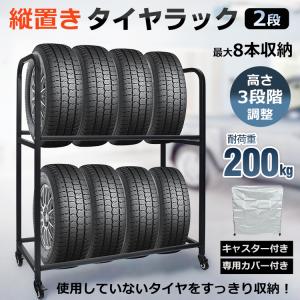 タイヤラック 8本 タイヤ収納 スタッドレス 保管 キャスター付 カバー付 タイヤスタンド 耐荷重200kg タイヤ交換 二段 縦置き 横置き 高さ調整