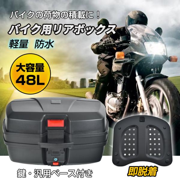 バイク用リアボックス トップケース バイクボックス 48L 着脱可能式 大容量 取付ベース付 防水 ...