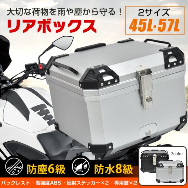 バイク リアボックス バイクボックス 大容量 45L トップケース リヤボックス キャリア 反射帯 ...
