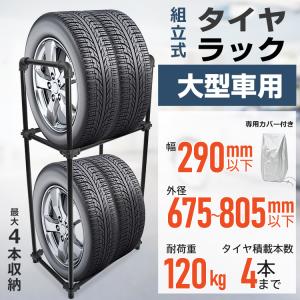 タイヤラック 縦置き 横置き 4本 大型車用 屋外 高耐久 カバー付 タイヤスタンド 収納 保管 タイヤ スタンド スリムタイプ 耐荷重120kg 組立式