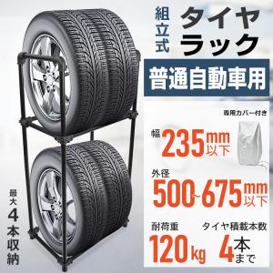 タイヤラック 縦置き 横置き 4本 普通車用 屋外 高耐久 カバー付 タイヤスタンド 収納 保管 タイヤ スタンド スリムタイプ 耐荷重120kg 組立式｜アカネA SHOP