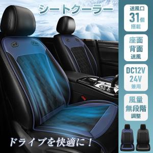 シートクーラー クールカーシート エアーシート クールシート 12V 24V 車 送風 冷風 冷却 車座席クーラー カーシーター 蒸れ防止 通気性 暑さ対策 取付簡単｜アカネA SHOP