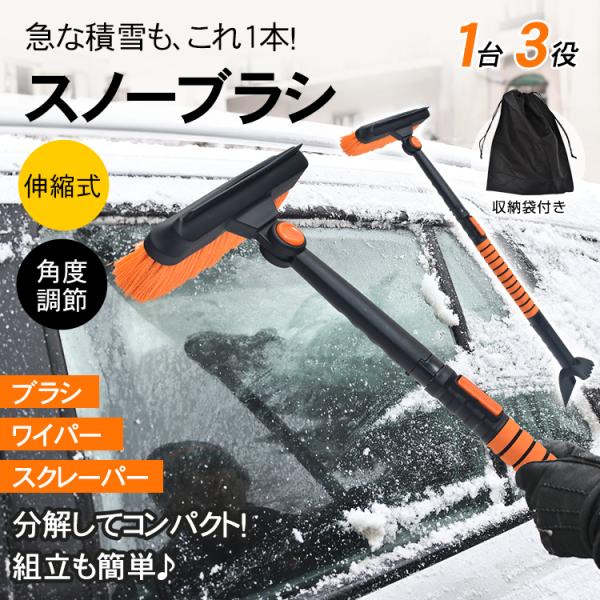 スノーブラシ 車 除雪 伸縮 雪かきブラシ アイススクレーパー付き 角度調整 ワイパー 解氷 除霜 ...