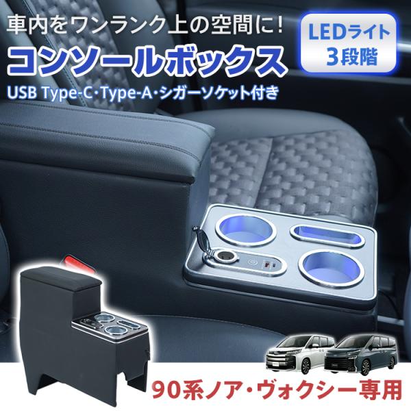 ヴォクシー ノア 90系 コンソールボックス スマホホルダー 車 携帯ホルダー カー用品 ドリンクホ...