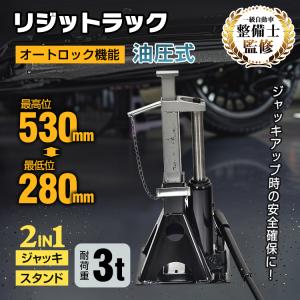 ジャッキ 油圧ジャッキ ジャッキスタンド フロアジャッキ ガレージジャッキ 3t リジットラック 車 自動車 タイヤジャッキ うま 3tジャッキ フロアージャッキ