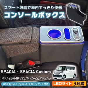 SUNVIC スペーシア MK54S MK94S アームレスト コンソール ドリンク