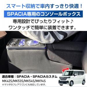 コンソールボックス スペーシアカスタム スペー...の詳細画像1